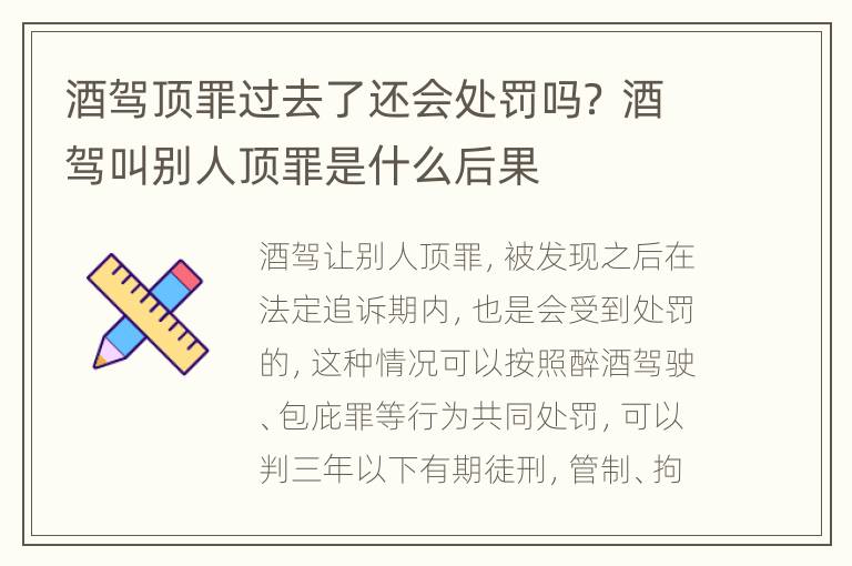 酒驾顶罪过去了还会处罚吗？ 酒驾叫别人顶罪是什么后果