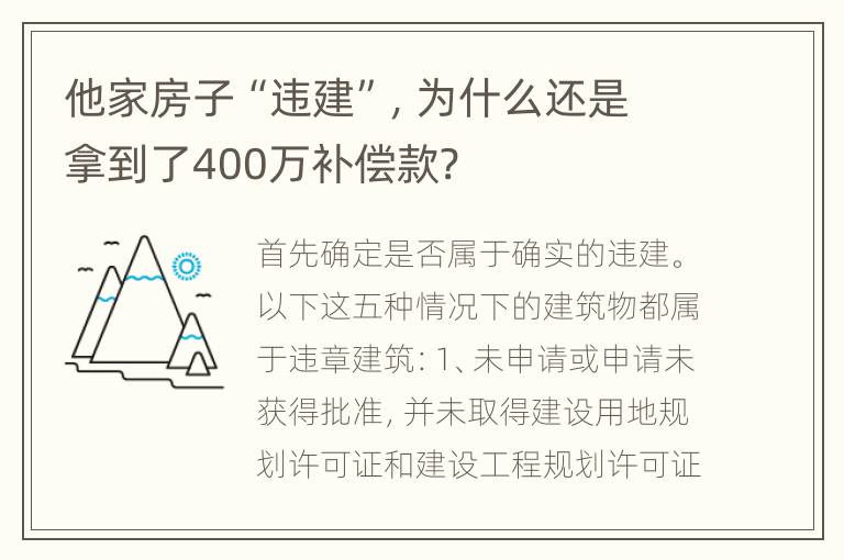 他家房子“违建”，为什么还是拿到了400万补偿款?