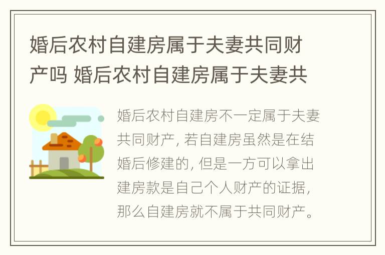 婚后农村自建房属于夫妻共同财产吗 婚后农村自建房属于夫妻共同财产吗