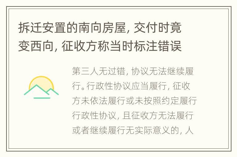 拆迁安置的南向房屋，交付时竟变西向，征收方称当时标注错误