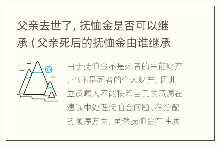 父亲去世了，抚恤金是否可以继承（父亲死后的抚恤金由谁继承）