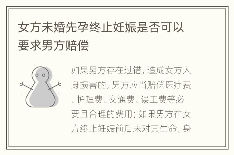 女方未婚先孕终止妊娠是否可以要求男方赔偿