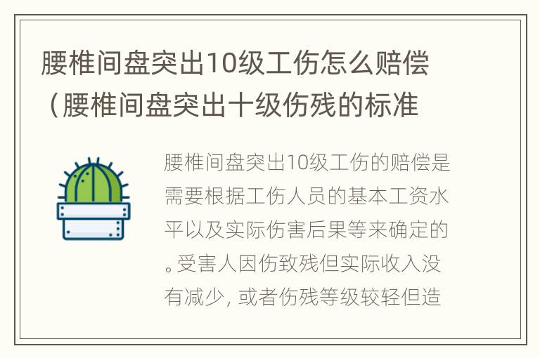 腰椎间盘突出10级工伤怎么赔偿（腰椎间盘突出十级伤残的标准）