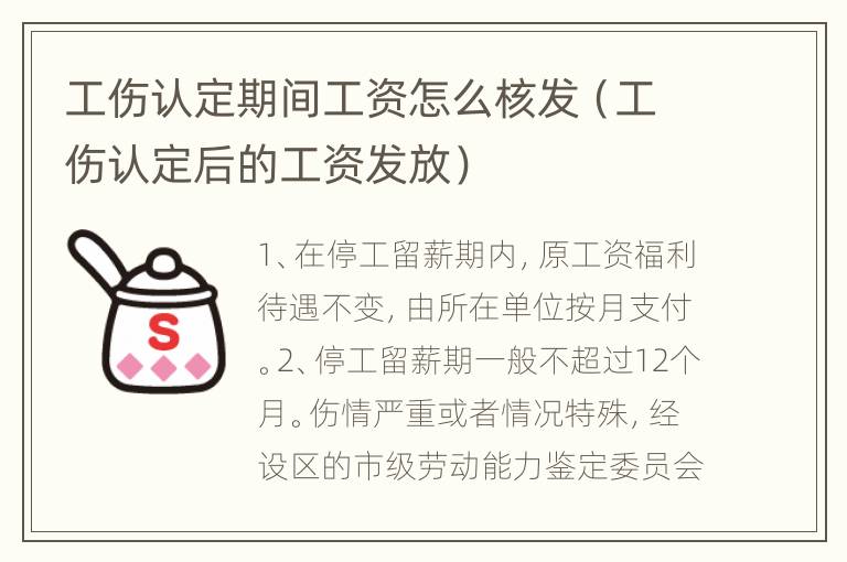 工伤认定期间工资怎么核发（工伤认定后的工资发放）