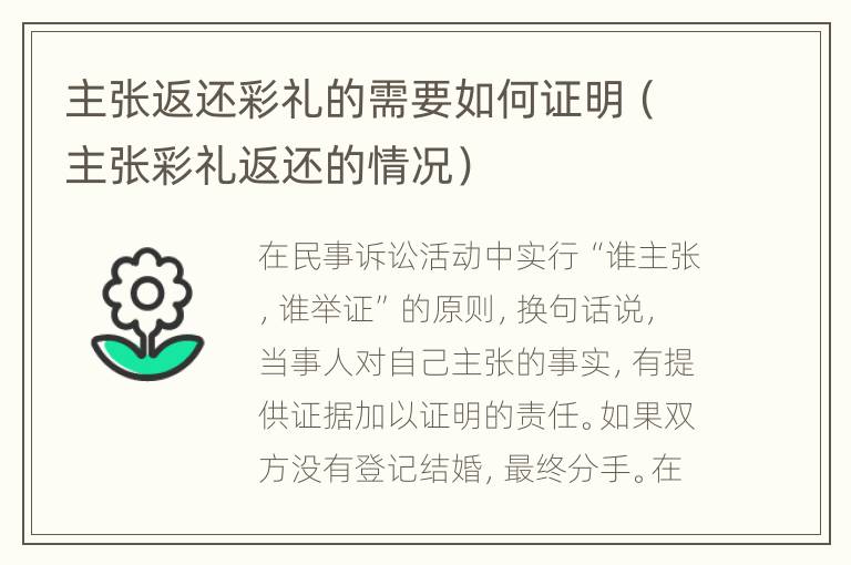 主张返还彩礼的需要如何证明（主张彩礼返还的情况）