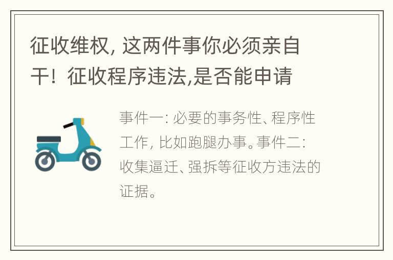 征收维权，这两件事你必须亲自干！ 征收程序违法,是否能申请国家赔偿