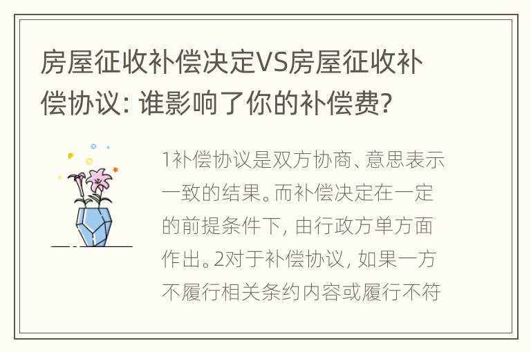 房屋征收补偿决定VS房屋征收补偿协议：谁影响了你的补偿费？