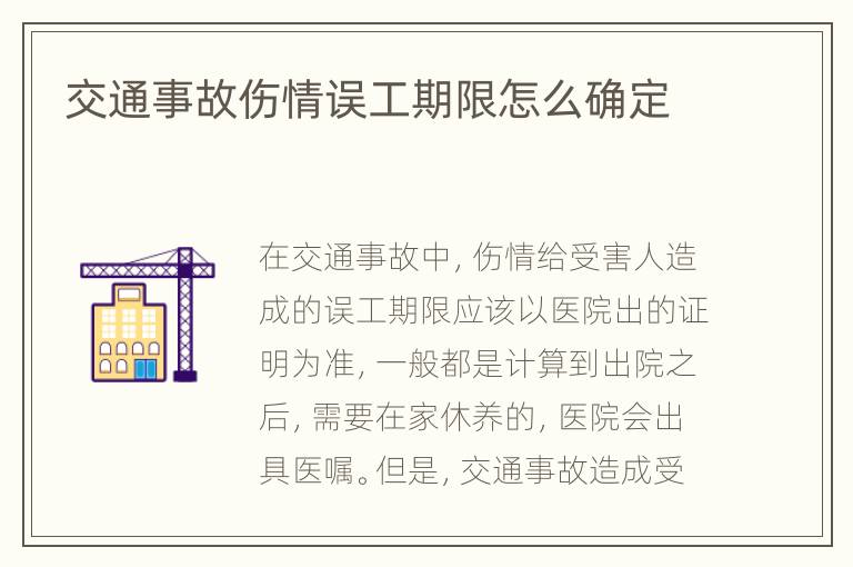 交通事故伤情误工期限怎么确定