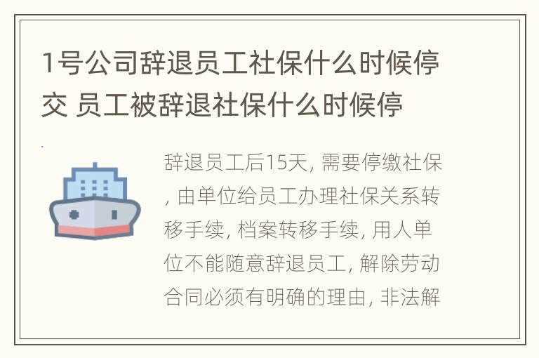 1号公司辞退员工社保什么时候停交 员工被辞退社保什么时候停