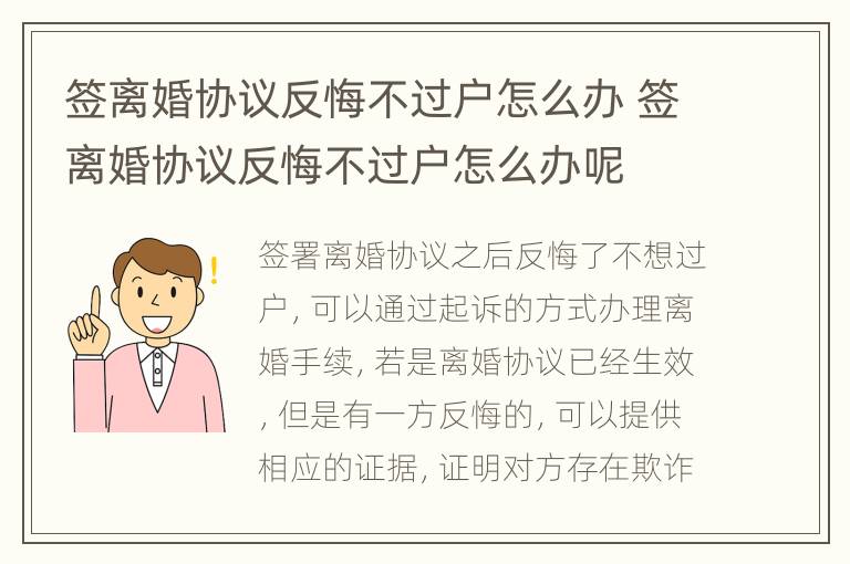 签离婚协议反悔不过户怎么办 签离婚协议反悔不过户怎么办呢