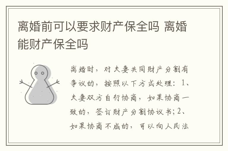 离婚前可以要求财产保全吗 离婚能财产保全吗