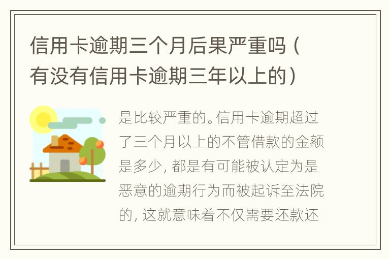 信用卡逾期三个月后果严重吗（有没有信用卡逾期三年以上的）