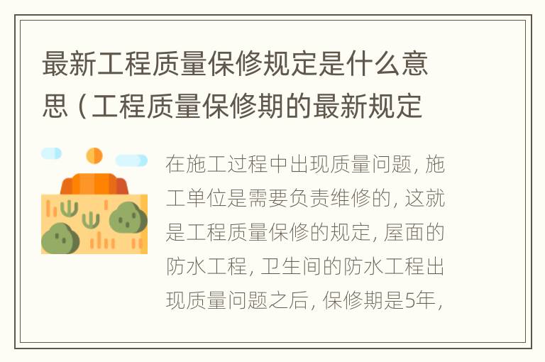 最新工程质量保修规定是什么意思（工程质量保修期的最新规定）