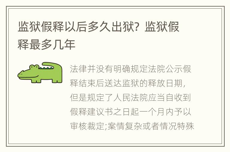 监狱假释以后多久出狱？ 监狱假释最多几年