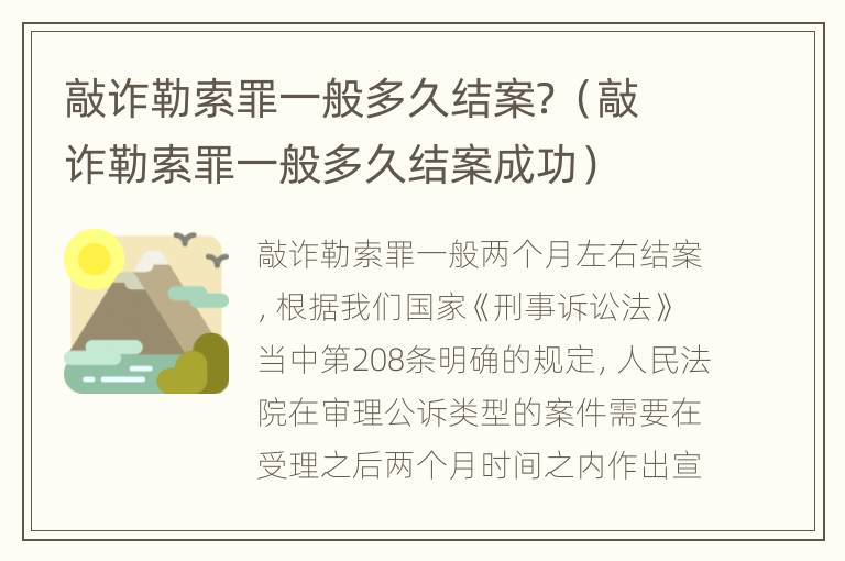 敲诈勒索罪一般多久结案？（敲诈勒索罪一般多久结案成功）