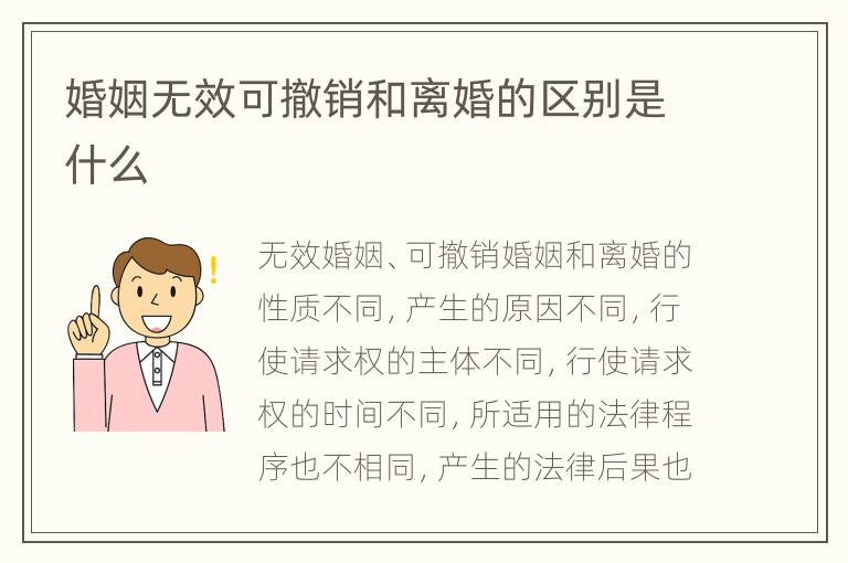 婚姻无效可撤销和离婚的区别是什么