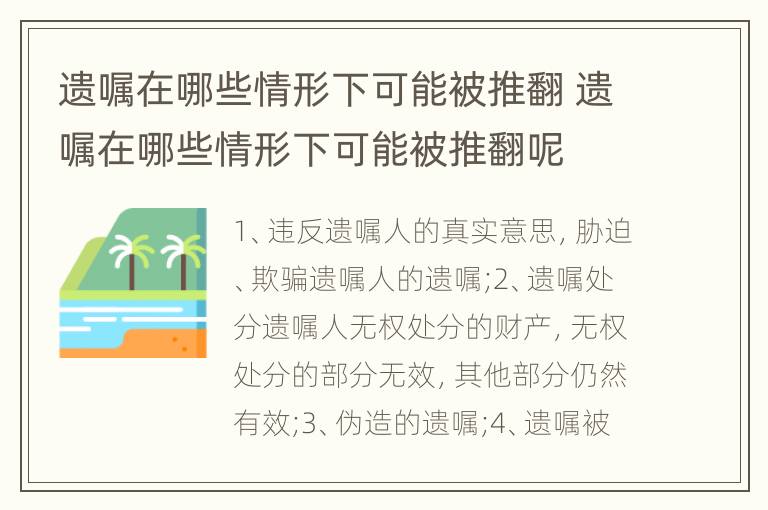 遗嘱在哪些情形下可能被推翻 遗嘱在哪些情形下可能被推翻呢