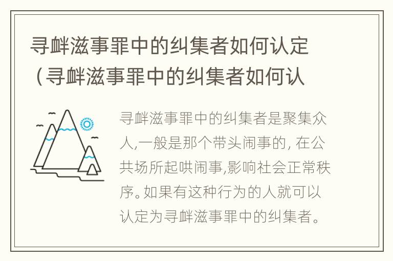 寻衅滋事罪中的纠集者如何认定（寻衅滋事罪中的纠集者如何认定标准）