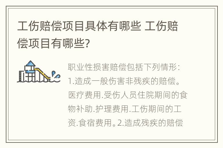 工伤赔偿项目具体有哪些 工伤赔偿项目有哪些?