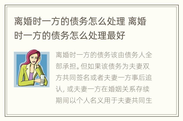 离婚时一方的债务怎么处理 离婚时一方的债务怎么处理最好