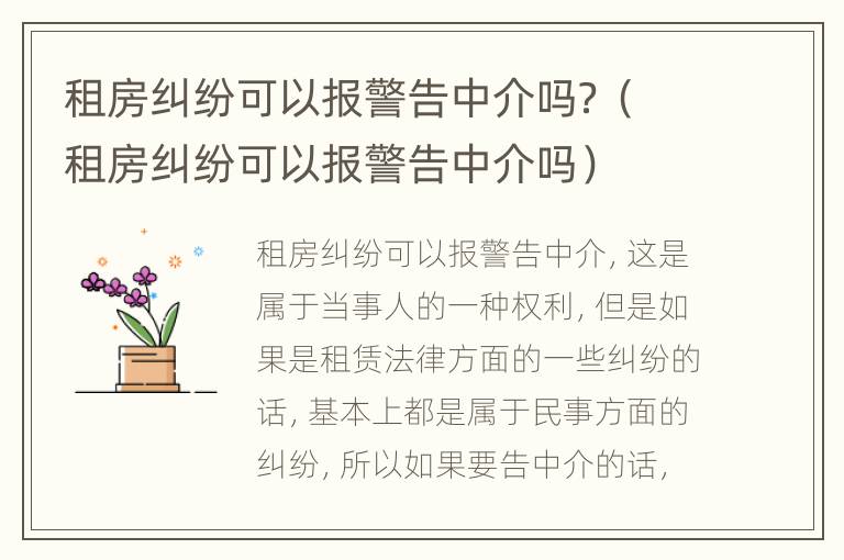 租房纠纷可以报警告中介吗？（租房纠纷可以报警告中介吗）