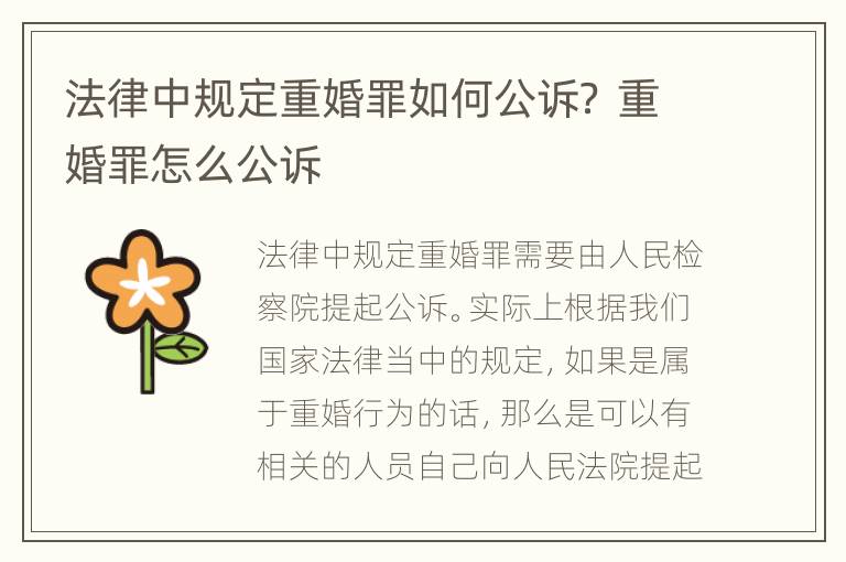 法律中规定重婚罪如何公诉？ 重婚罪怎么公诉