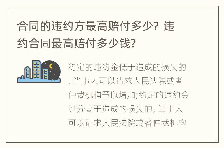 合同的违约方最高赔付多少？ 违约合同最高赔付多少钱?