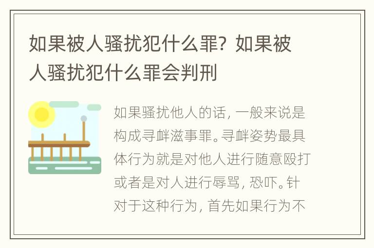 如果被人骚扰犯什么罪？ 如果被人骚扰犯什么罪会判刑