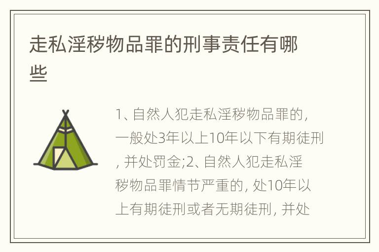 走私淫秽物品罪的刑事责任有哪些