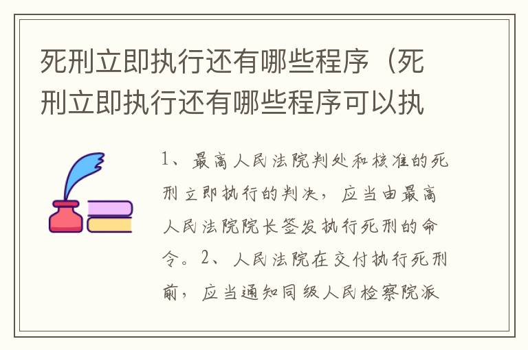 死刑立即执行还有哪些程序（死刑立即执行还有哪些程序可以执行）