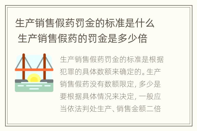 生产销售假药罚金的标准是什么 生产销售假药的罚金是多少倍