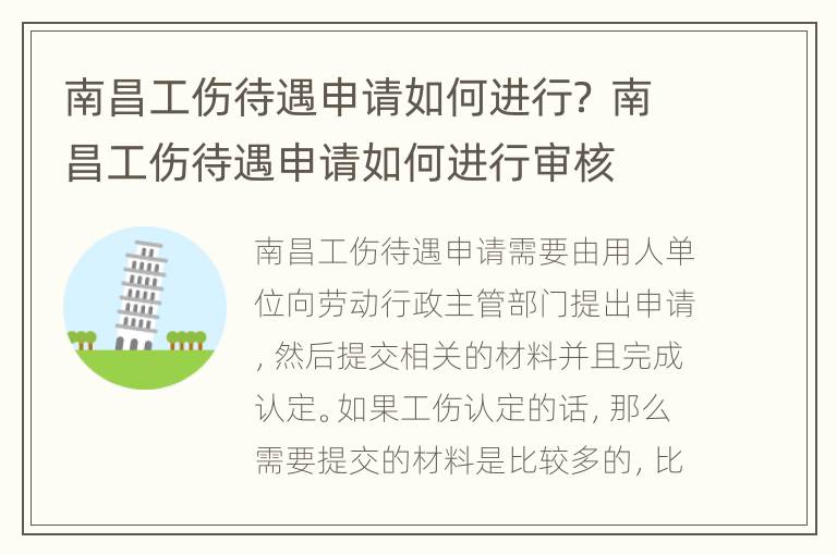 南昌工伤待遇申请如何进行？ 南昌工伤待遇申请如何进行审核