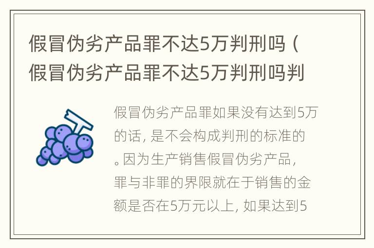 假冒伪劣产品罪不达5万判刑吗（假冒伪劣产品罪不达5万判刑吗判多少年）