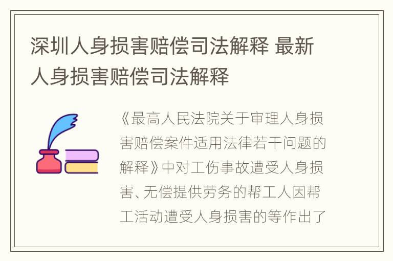 深圳人身损害赔偿司法解释 最新人身损害赔偿司法解释