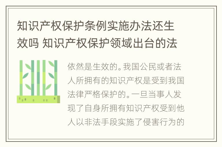 知识产权保护条例实施办法还生效吗 知识产权保护领域出台的法律