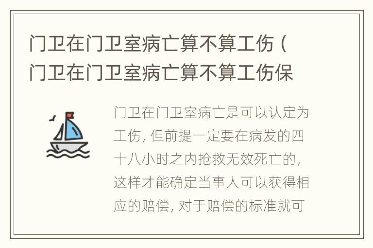 门卫在门卫室病亡算不算工伤（门卫在门卫室病亡算不算工伤保险）