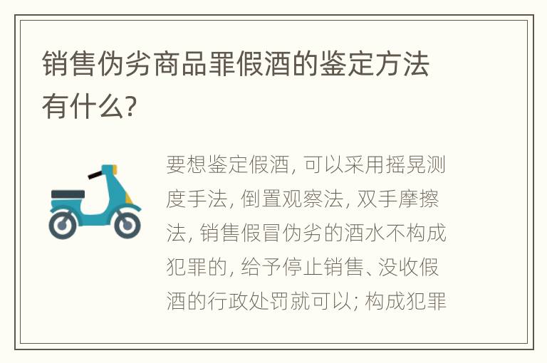 销售伪劣商品罪假酒的鉴定方法有什么？