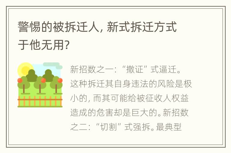 警惕的被拆迁人，新式拆迁方式于他无用？