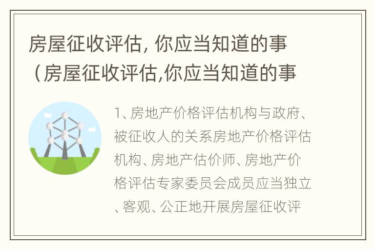 房屋征收评估，你应当知道的事（房屋征收评估,你应当知道的事情）