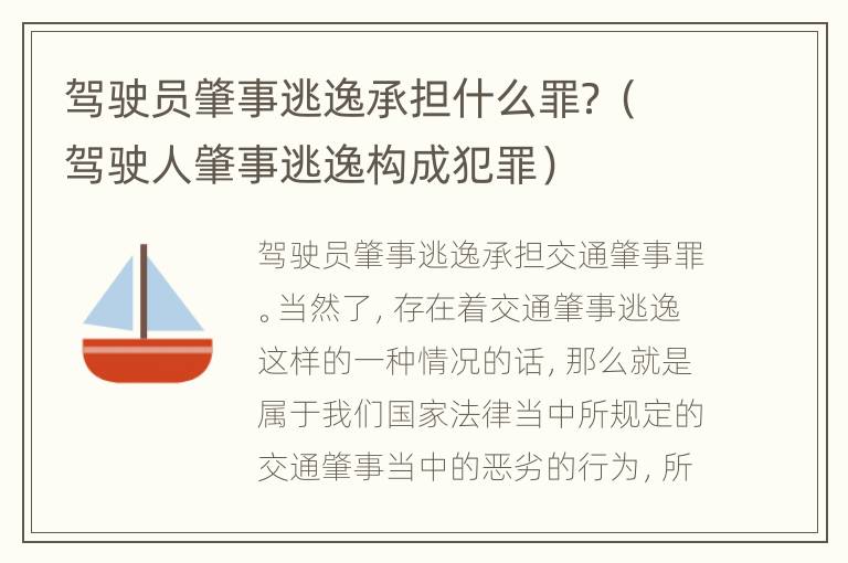 驾驶员肇事逃逸承担什么罪？（驾驶人肇事逃逸构成犯罪）