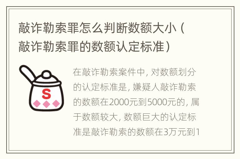 敲诈勒索罪怎么判断数额大小（敲诈勒索罪的数额认定标准）