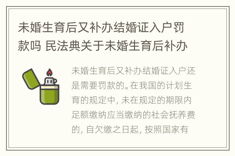 未婚生育后又补办结婚证入户罚款吗 民法典关于未婚生育后补办结婚证的