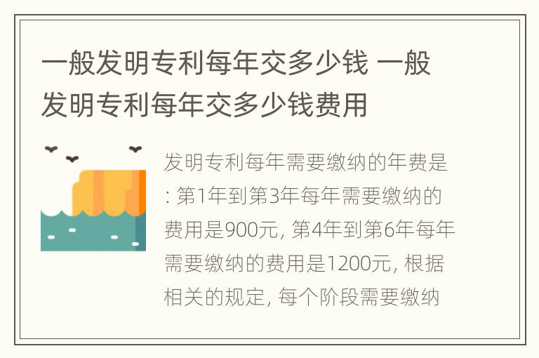 一般发明专利每年交多少钱 一般发明专利每年交多少钱费用