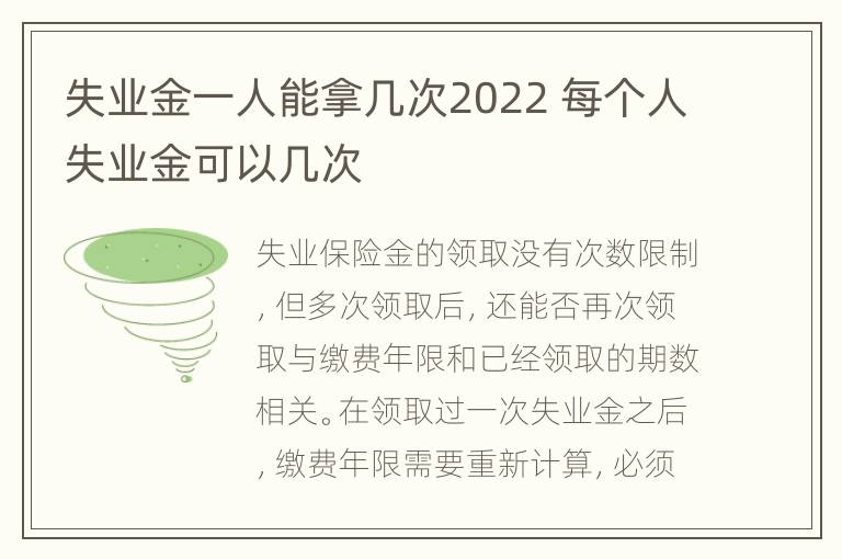 失业金一人能拿几次2022 每个人失业金可以几次