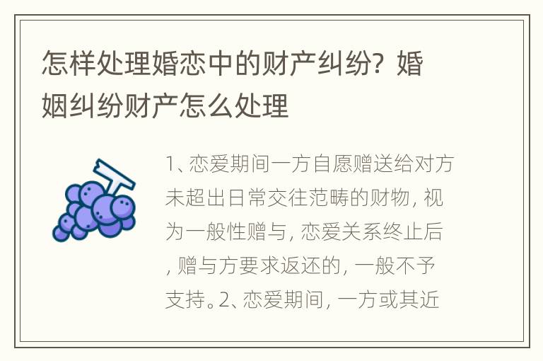 怎样处理婚恋中的财产纠纷？ 婚姻纠纷财产怎么处理