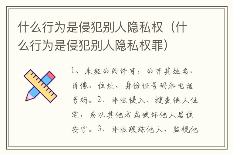 什么行为是侵犯别人隐私权（什么行为是侵犯别人隐私权罪）