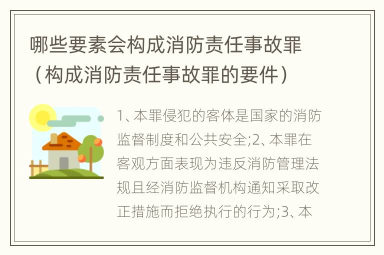 哪些要素会构成消防责任事故罪（构成消防责任事故罪的要件）