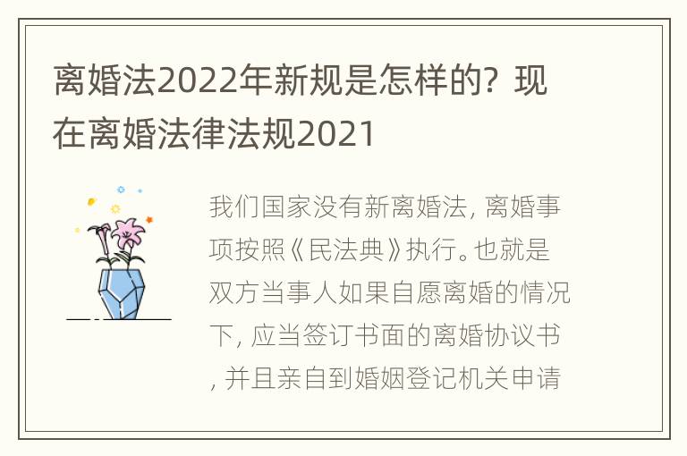 离婚法2022年新规是怎样的？ 现在离婚法律法规2021