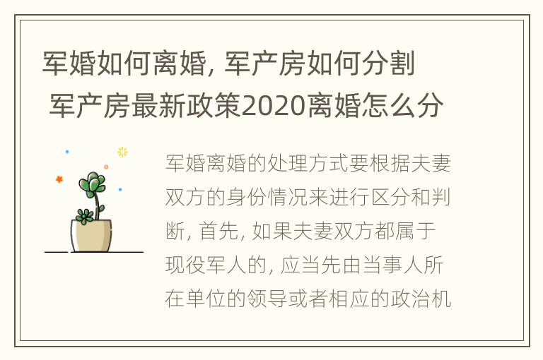 军婚如何离婚，军产房如何分割 军产房最新政策2020离婚怎么分割