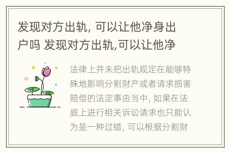 发现对方出轨，可以让他净身出户吗 发现对方出轨,可以让他净身出户吗知乎